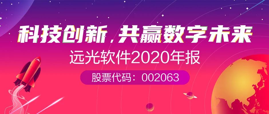 远光软件2020年报： 创新效能持续释放，营收利润稳健增长