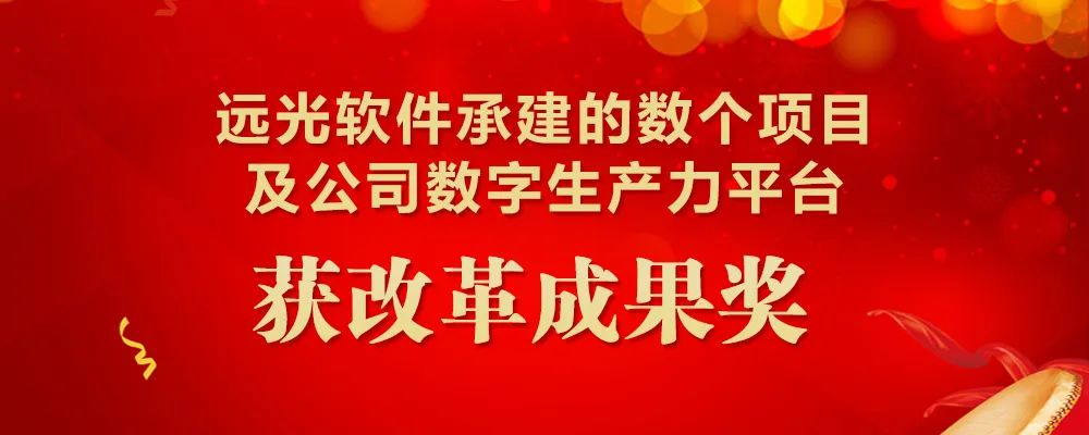 远光软件承建的数个项目及公司数字生产力平台获改革成果奖